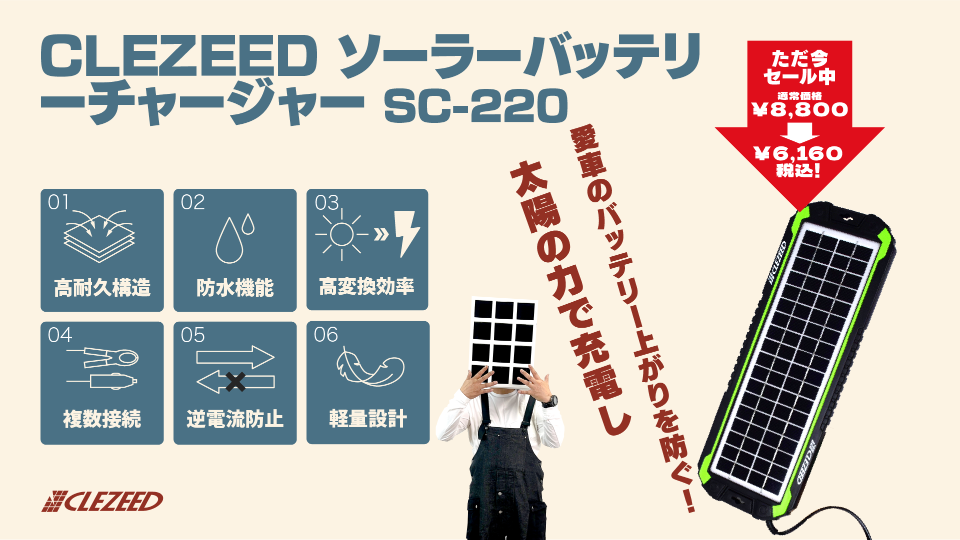 CLEZEED ソーラーバッテリーチャージャー SC-220とは太陽光で駐車中