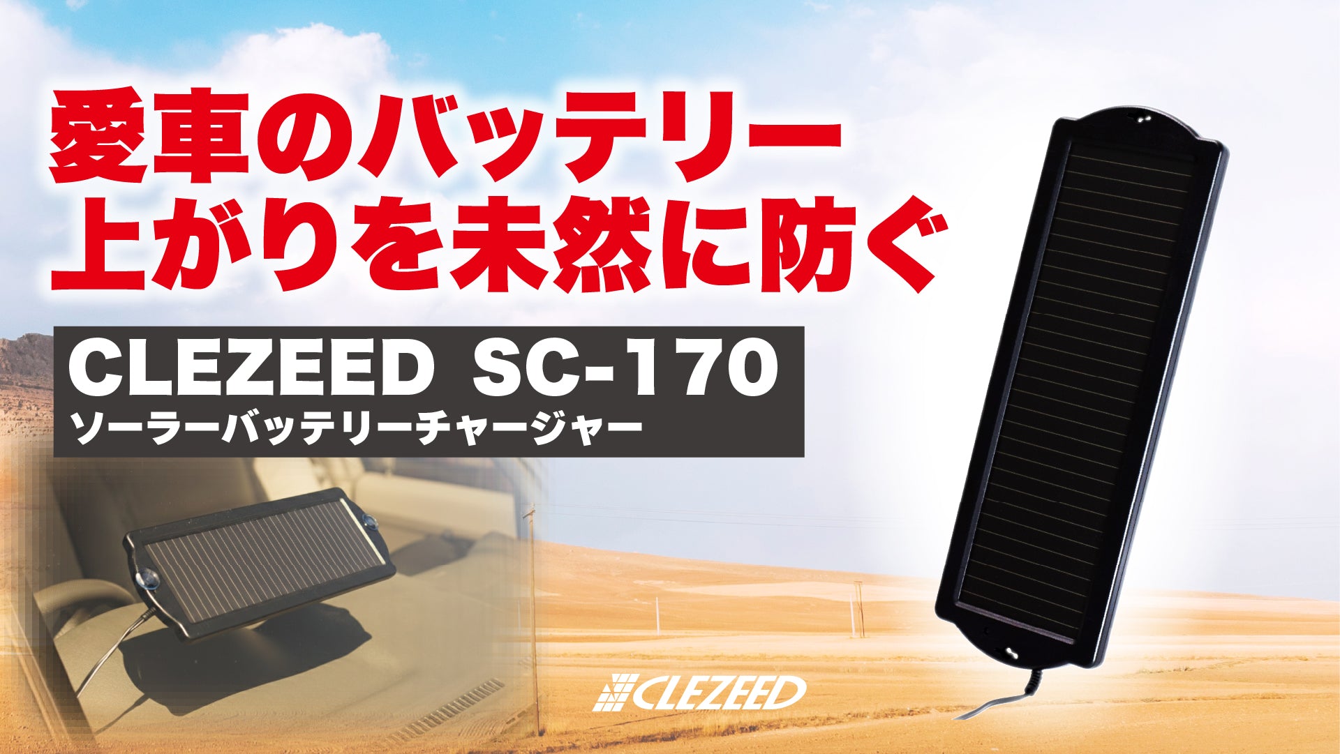 愛車のバッテリー上がりを未然に防ぐ「CLEZEEDSC-170 ソーラー