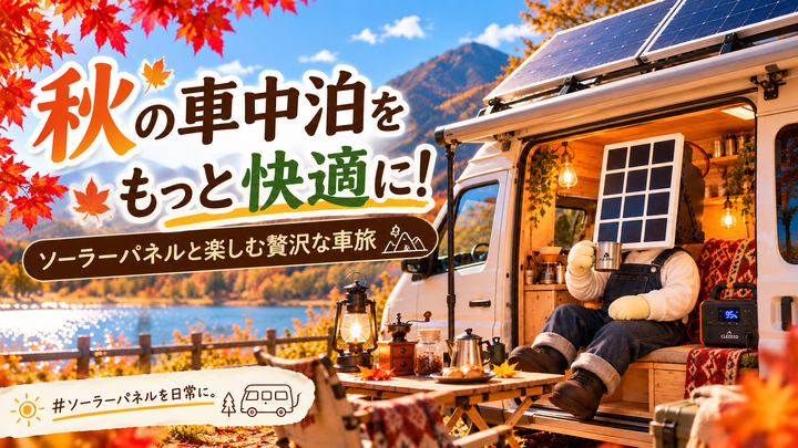 【#ソーラーパネルを日常に。】秋の車中泊をもっと快適に！ソーラーパネルと楽しむ贅沢な車旅