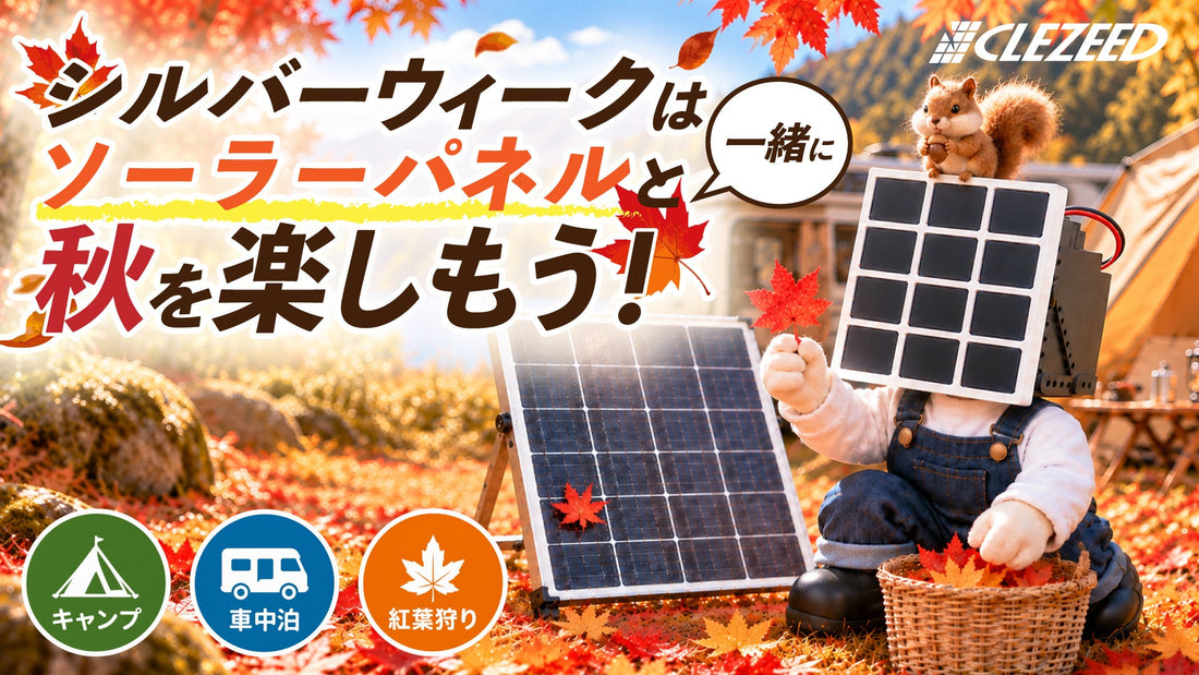 【#ソーラーパネルを日常に。】シルバーウィークはソーラーパネルと一緒に秋を楽しもう！