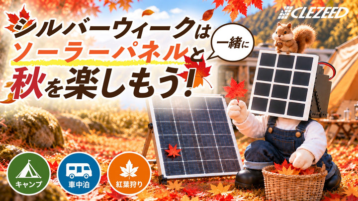 【#ソーラーパネルを日常に。】シルバーウィークはソーラーパネルと一緒に秋を楽しもう！