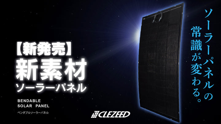 【新商品】次世代モデル「BGシリーズ ベンダブルソーラーパネル」新登場