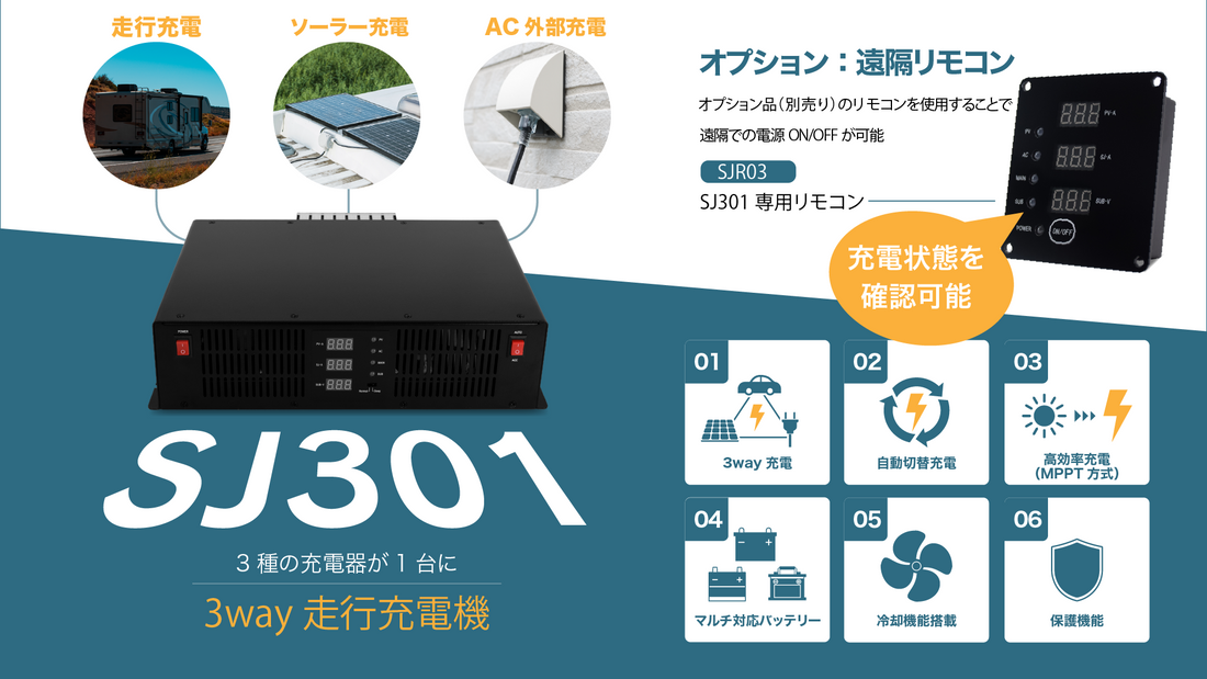 走行充電器