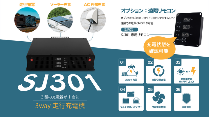 走行充電器