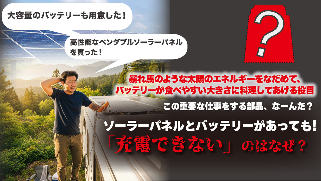 ソーラーパネルとバッテリーがあっても「充電できない」のはなぜ？ 