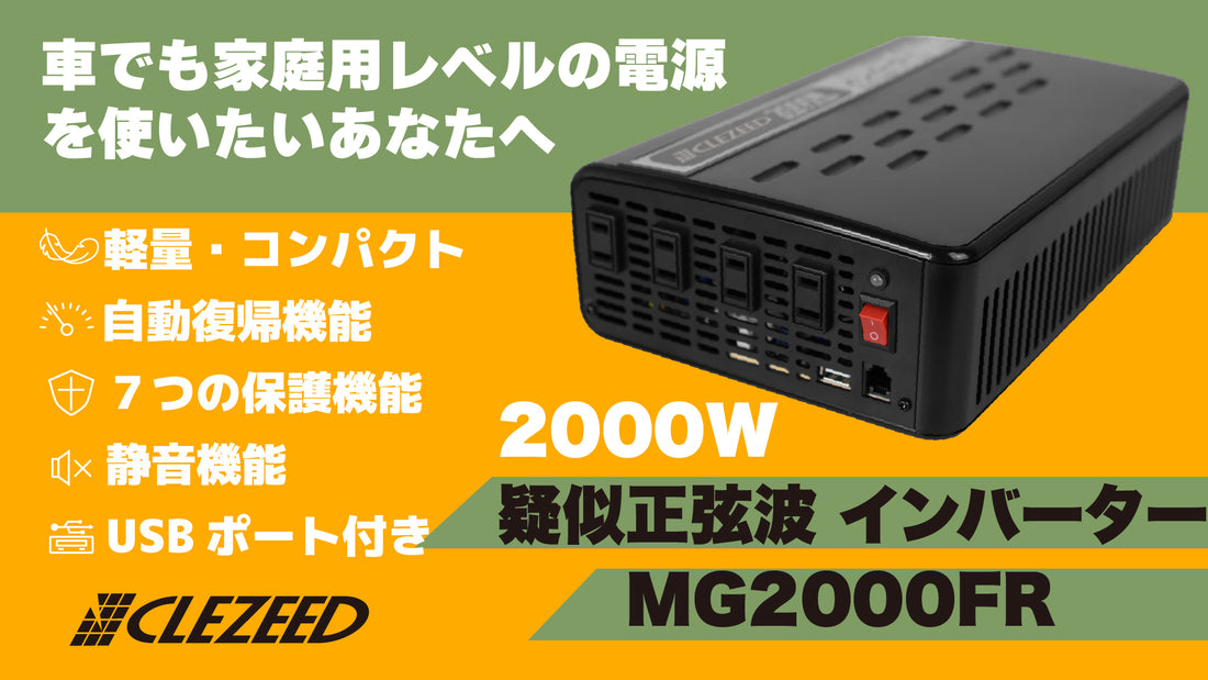 車でも“家庭用レベル”の電源を使いたいあなたへ。電子レンジも、工具も、PC作業も——CLEZEEDの 2000W 疑似正弦波インバーター MG2000FR が、あなたの車を“もう一つのコンセント空間”に変えます。