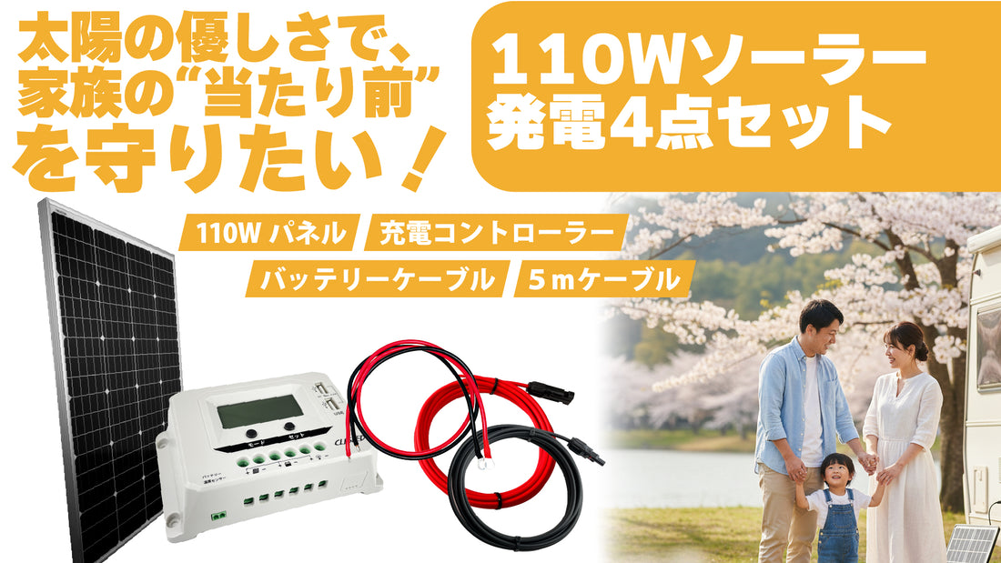 CLEZEED（クレジード）の110WDIYソーラー発電4点セットは、  あなたの暮らしに寄り添う、愛車の「電気の守り戦士」です