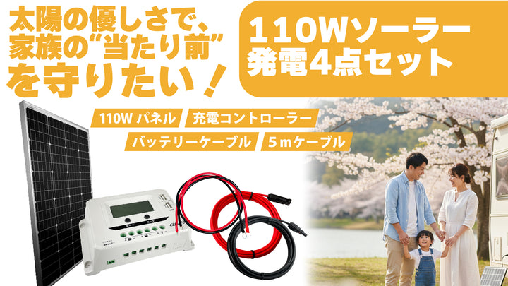 CLEZEED（クレジード）の110WDIYソーラー発電4点セットは、  あなたの暮らしに寄り添う、愛車の「電気の守り戦士」です