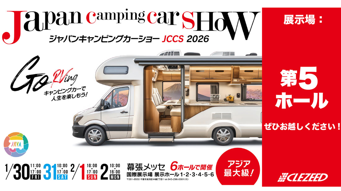 ジャパンキャンピングカーショー2026に出展させていただきます！