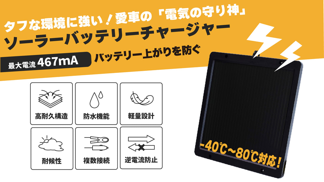 タフな環境に強い、愛車の「電気の守り神」☀️ クレジードソーラーバッテリーチャージャーSC-460！