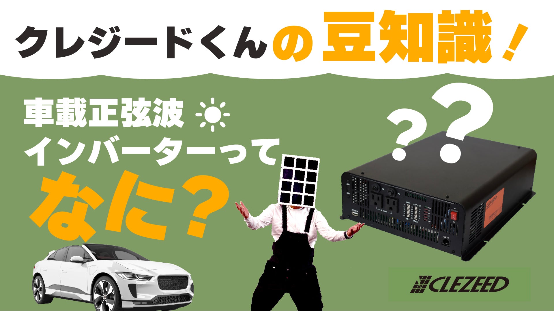 クレジードくんの豆知識！車載正弦波インバーターってなに？
