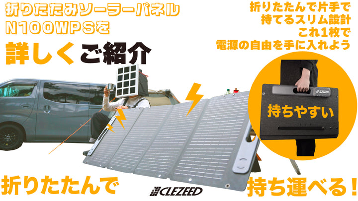 今回は、CLEZEED折りたたみソーラーパネル N100WPSを詳しくご紹介↓