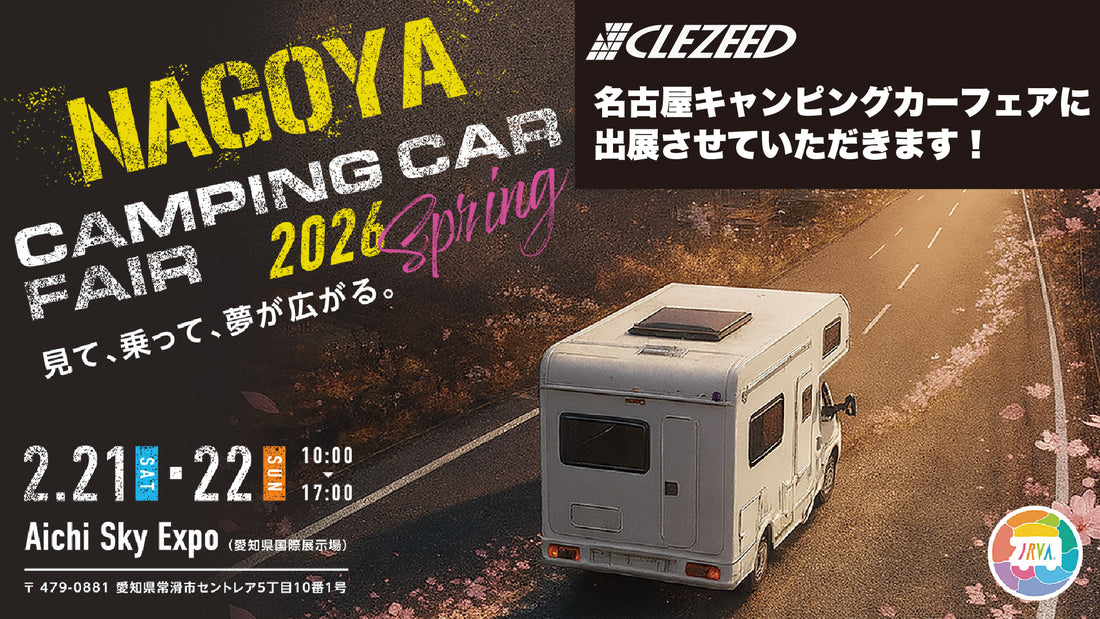 CLEZEEDは名古屋キャンピングカーフェアに出展させていただきます！    2月21日-2月22日、Aichi Sky Expoで開催される東海地区最大級のキャンピングカーイベントに出展致します！  ソーラーパネルを多数展示します！  2日間の開催、会場はAichi Sky Expo ホールDです。  CLEZEEDの展示場所はアンケートコーナーの近くにあります！ぜひお越しください！