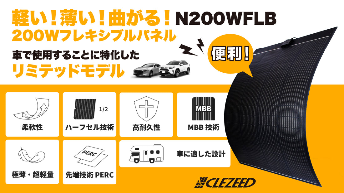 軽い！薄い！曲がる！  CLEZEED（クレジード） フレキシブルソーラーパネル  N200WFLB