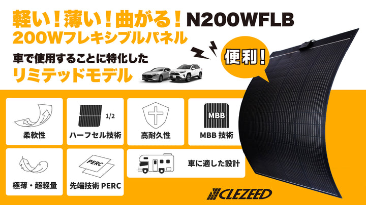 軽い！薄い！曲がる！  CLEZEED（クレジード） フレキシブルソーラーパネル  N200WFLB