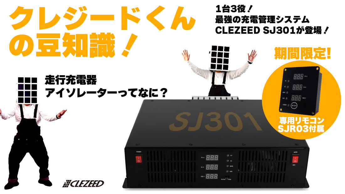 ⚡️ クレジードくんの豆知識！走行充電器（アイソレーター）ってなに？  車のメインバッテリー（エンジン側）で発電した余った電気を、車中泊やキャンプで使う「サブバッテリー」に賢く充電してくれる装置のことだよ。  これがあれば、目的地に着く頃にはサブバッテリーが満タンに！電力不足の不安から解放される、車中泊の必須アイテムなんだ。
