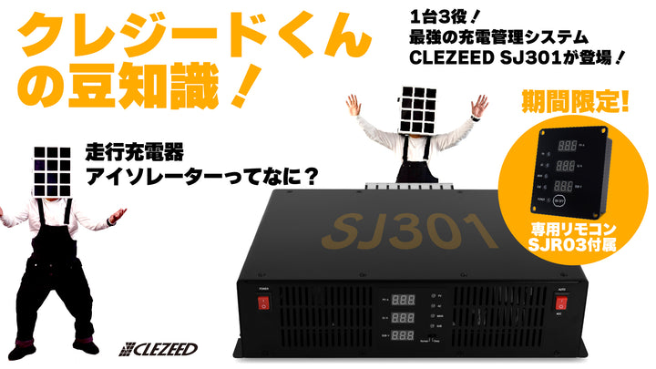 ⚡️ クレジードくんの豆知識！走行充電器（アイソレーター）ってなに？  車のメインバッテリー（エンジン側）で発電した余った電気を、車中泊やキャンプで使う「サブバッテリー」に賢く充電してくれる装置のことだよ。  これがあれば、目的地に着く頃にはサブバッテリーが満タンに！電力不足の不安から解放される、車中泊の必須アイテムなんだ。