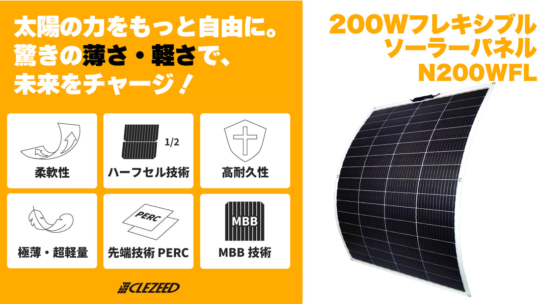 太陽の力をもっと自由に。驚きの「薄さ」と「軽さ」で未来をチャージ！🌍  CLEZEED（クレジード）から、曲面にもフィットする次世代の  200Wフレキシブルソーラーパネル「N200WFL」が登場！