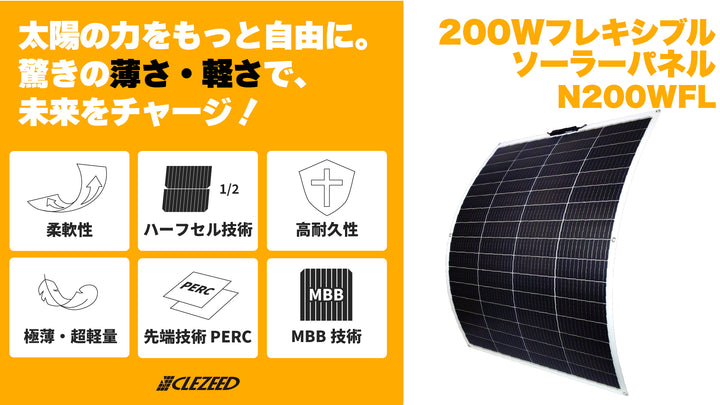 太陽の力をもっと自由に。驚きの「薄さ」と「軽さ」で未来をチャージ！🌍  CLEZEED（クレジード）から、曲面にもフィットする次世代の  200Wフレキシブルソーラーパネル「N200WFL」が登場！