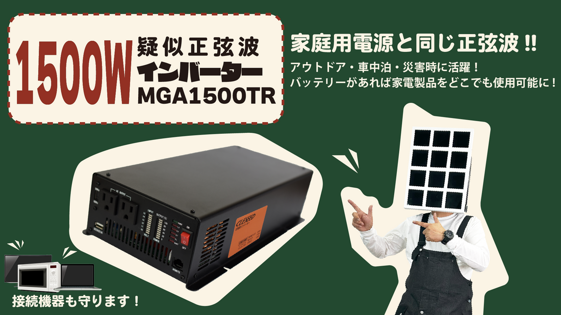 CLEZEED（クレジード）1500W 疑似正弦波インバーター MGA1500TR