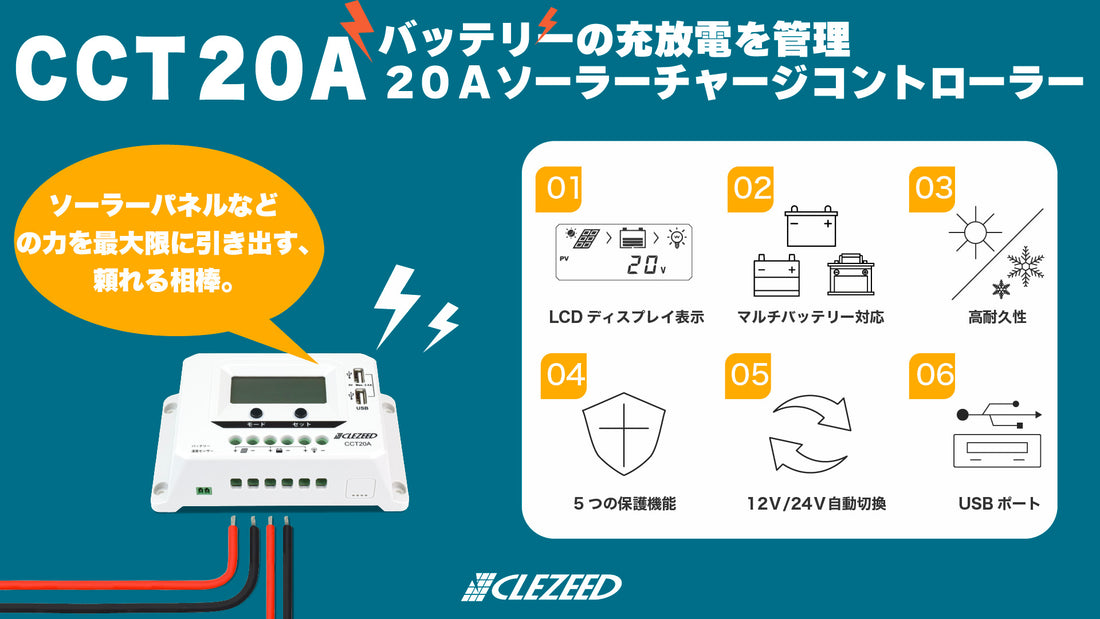 ソーラーパネルの力を最大限に引き出す、頼れる相棒。CLEZEED ソーラーチャージコントローラー CCT20A