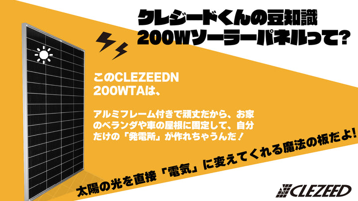 クレジードくんの豆知識！200Wソーラーパネルって？太陽の光を直接「電気」に変えてくれる魔法の板だよ。このN200WTAは、アルミフレーム付きで頑丈だから、お家のベランダや車の屋根に固定して、自分だけの「発電所」が作れちゃうんだ！