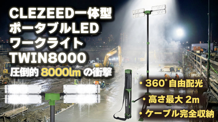 CLEZEED一体型ポータブルLEDワークライト TWIN8000360°自由配光 × 高さ最大2m × ケーブル完全収納！プロが納得する「明るさ」と、誰でも使える「持ち運びやすさ」をこの1本に凝縮。面倒な組み立ては一切不要。箱から出して、広げるだけ。