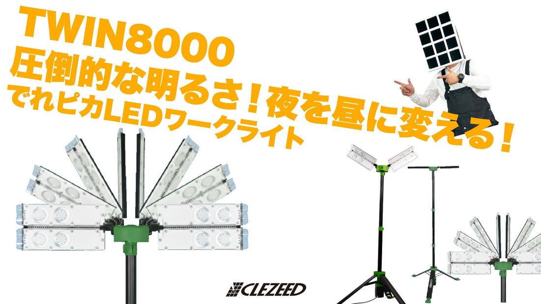 圧倒的な明るさ8000lm！  夜を昼に変える💡   クレジードの「でれピカ LEDワークライト TWIN8000」が期間限定セール中！