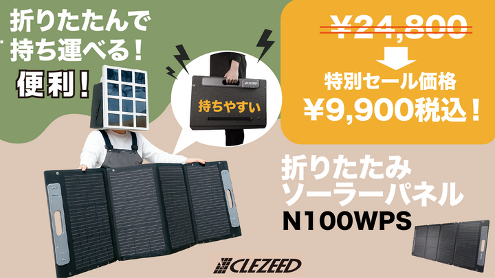 CLEZEED折りたたみソーラーパネル N100WPSは、軽量・コンパクトながら最大100Wの高出力を実現した、持ち運びに便利な高効率単結晶パネルです