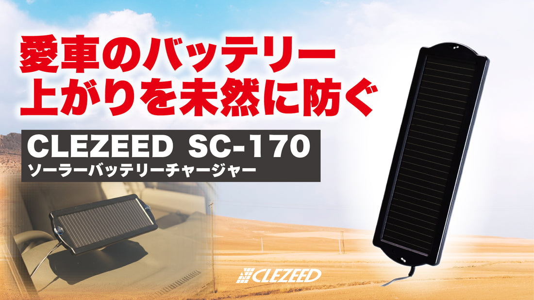 SC-170は、太陽光を利用した補充電（トリクル充電）により、  自己放電によるバッテリーへのダメージを抑え、いつでも「一発始動」の安心を提供します。