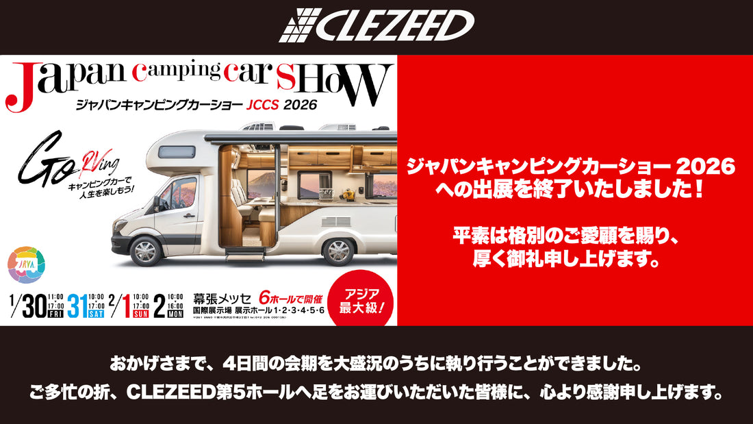 ジャパンキャンピングカーショー2026への出展を終了いたしました！平素は格別のご愛顧を賜り、厚く御礼申し上げます。