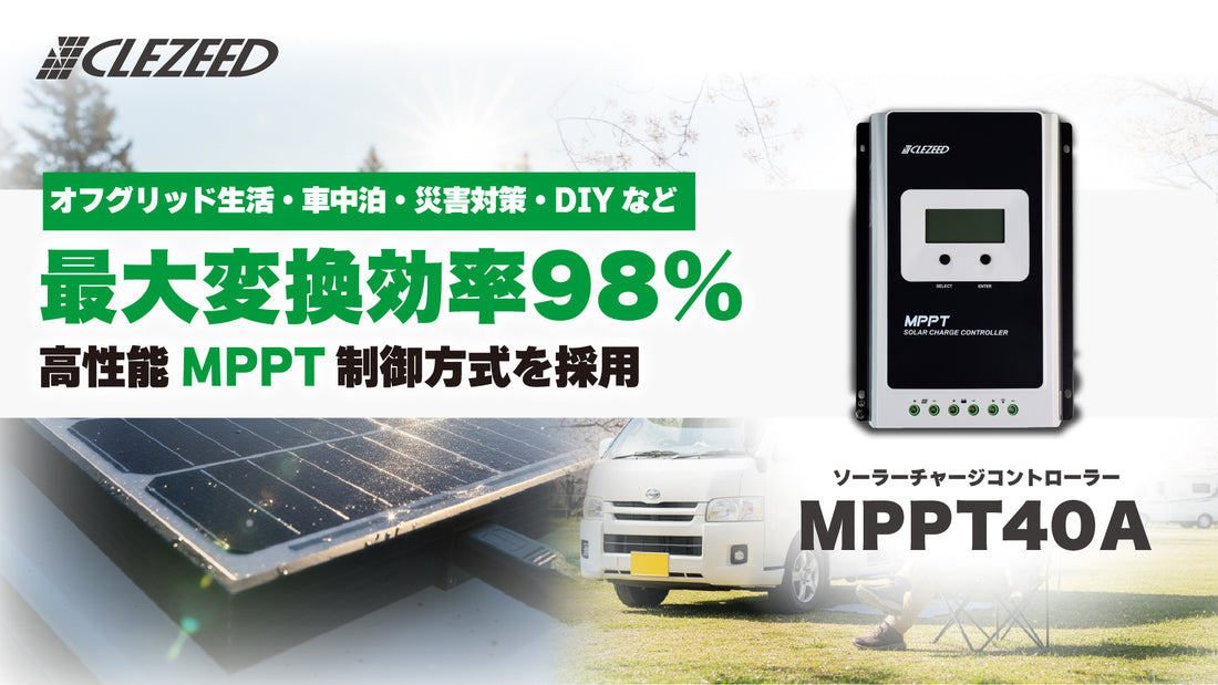 MPPT40Aはあなたの電力供給を強力に支えます。