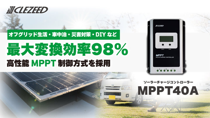 MPPT40Aはあなたの電力供給を強力に支えます。