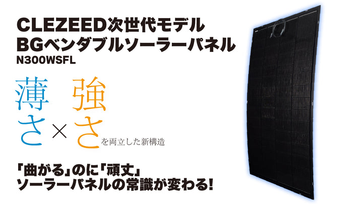 「曲がる」のに「頑丈」。ソーラーパネルの常識が変わる。薄さ×強さを両立した新構造「CLEZEED次世代モデルBG ベンダブルソーラーパネルN300WSFL」が衝撃特価！