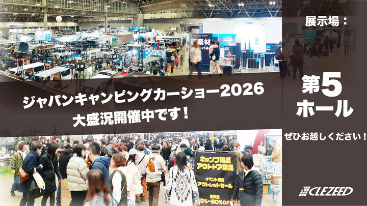ジャパンキャンピングカーショー2026、大盛況開催中です！私たちは 第5ホール にて、キャンピングカーライフをアップグレードするソーラーパネルを展示しています。