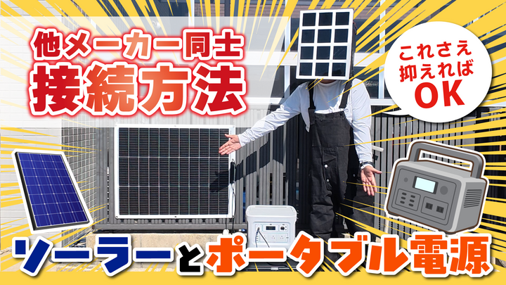 ソーラーでポータブル電源を充電してみよう！【動画投稿】