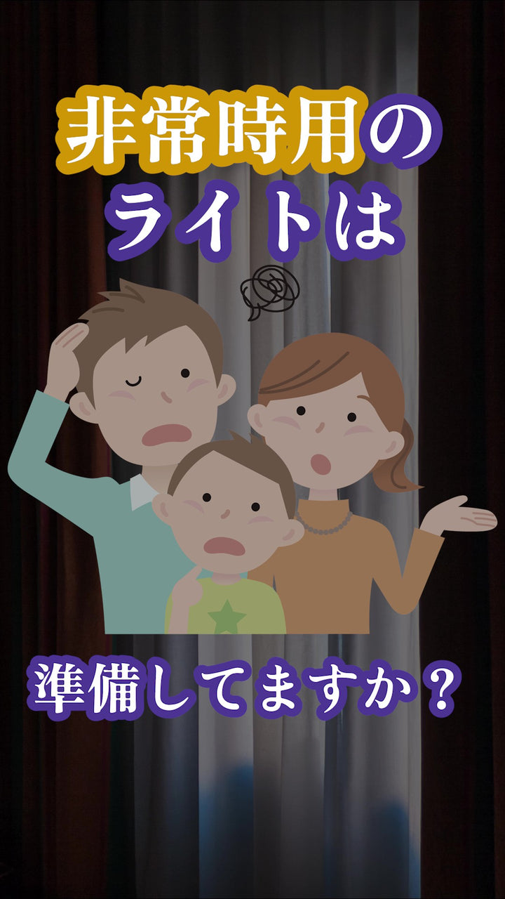 ＼非常時のライト備えてますか？／