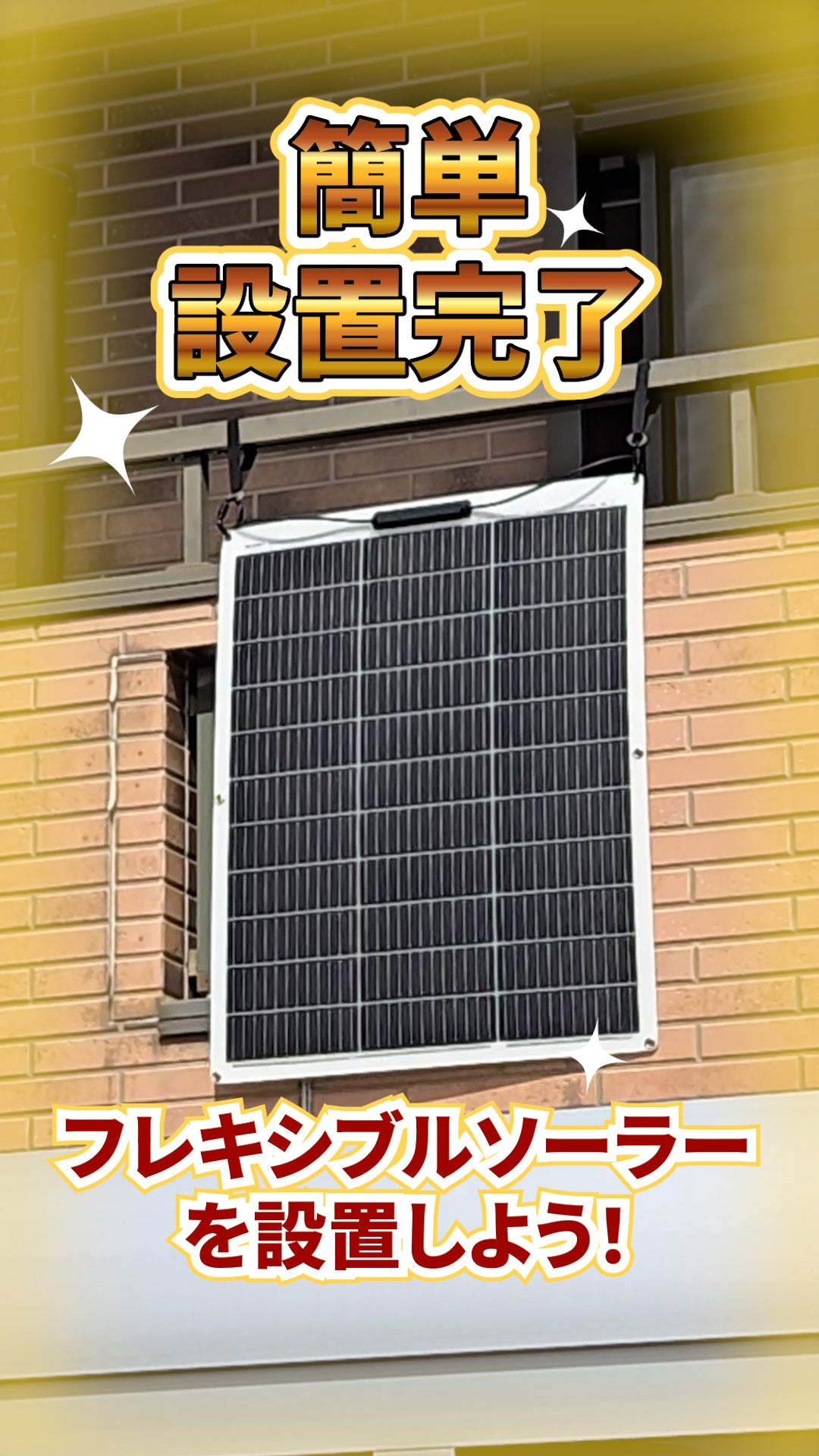 ソーラーパネルを簡単設置！