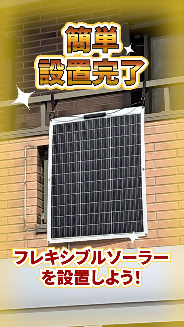 ソーラーパネルを簡単設置！