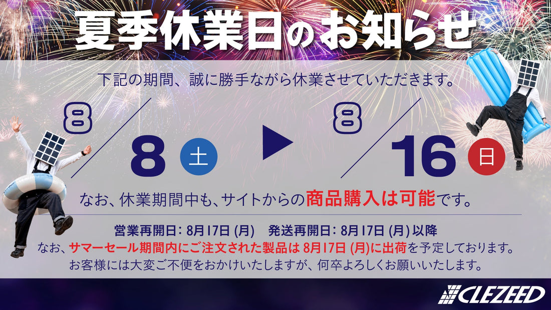 夏季休業のお知らせとサマーセール開催のご案内🌻