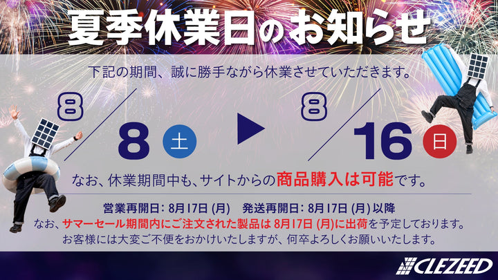 夏季休業のお知らせとサマーセール開催のご案内🌻