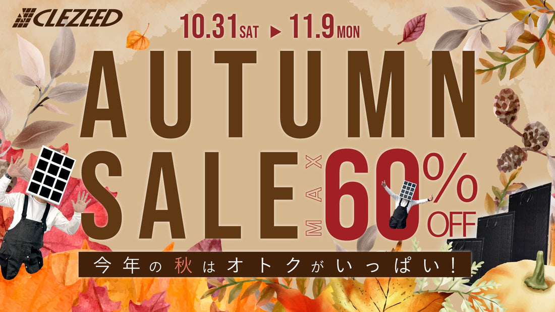 【最大60％OFF！】10月31日（土）から開催！クレジード「AUTUMN SALE 2026」がいよいよ今週末スタート！🍁