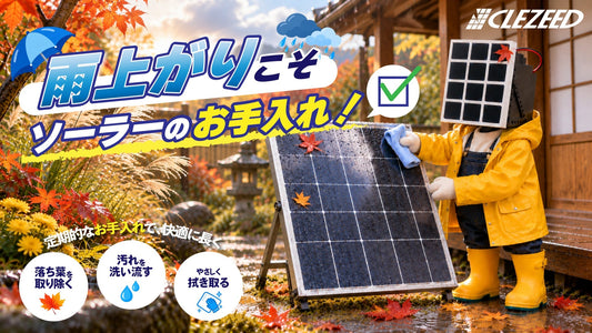 【#ソーラーパネルを日常に。】雨上がりこそチェック！ソーラーパネルをお手入れして快適に使おう