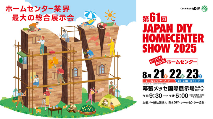第61回 JAPAN DIY HOMECENTER SHOW 2025に出展させていただきます！