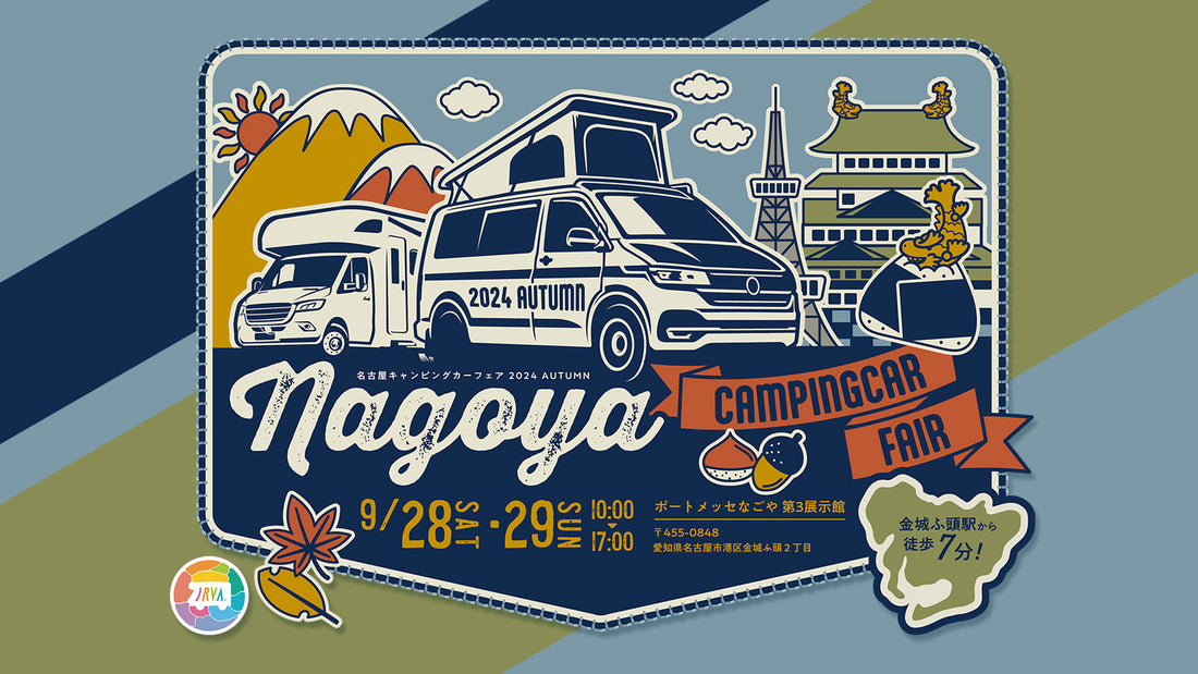 NAGOYA CAMPING CAR FAIR 2024 AUTUMNに出展させていただきます！
