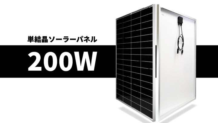【新商品】単結晶ソーラーパネルに200Wが新登場!!