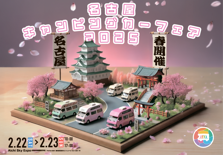 名古屋キャンピングカーショー2025に出展させていただきます！