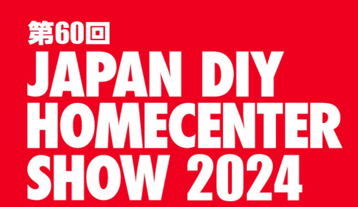第60回 JAPAN DIY HOMECENTER SHOW 2024に出展させていただきます！