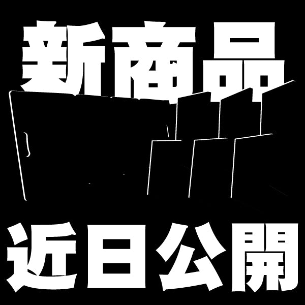 新商品近日公開