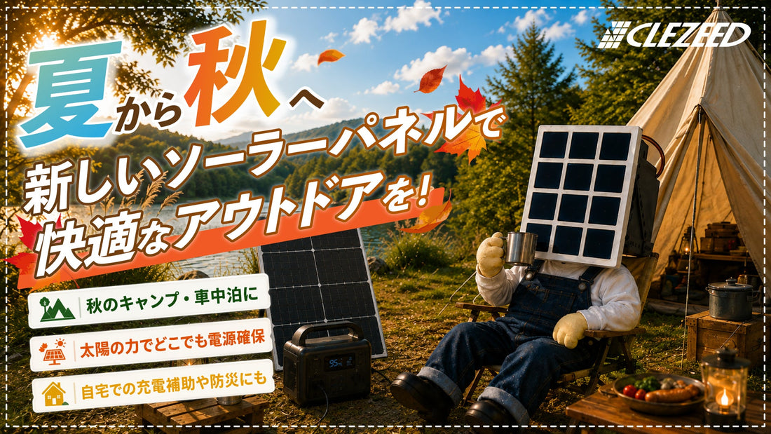【#ソーラーパネルを日常に。】夏から秋へ！秋キャンプ・車中泊の準備を始めませんか？